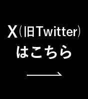 X（旧Twitter）はこちら